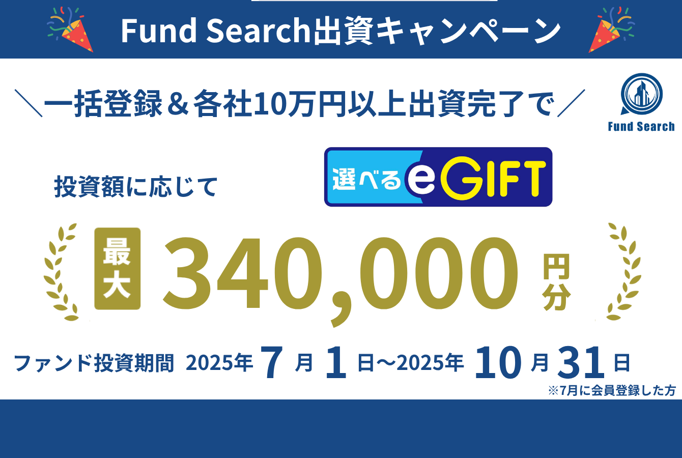 Fund Search出資キャンペーン